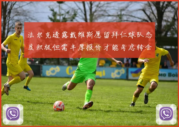 法尔克透露戴维斯愿留拜仁球队态度积极但需丰厚报价才能考虑转会