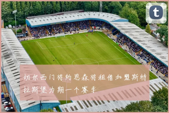 切尔西门将约恩森将租借加盟斯特拉斯堡为期一个赛季
