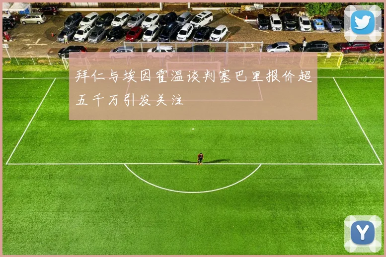 拜仁与埃因霍温谈判塞巴里报价超五千万引发关注