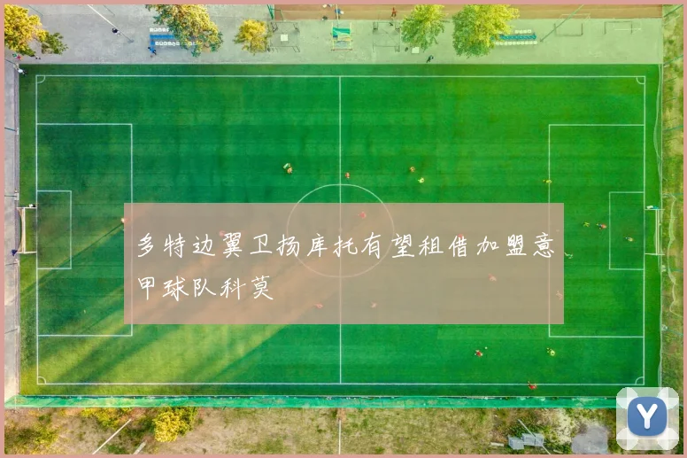 多特边翼卫扬库托有望租借加盟意甲球队科莫