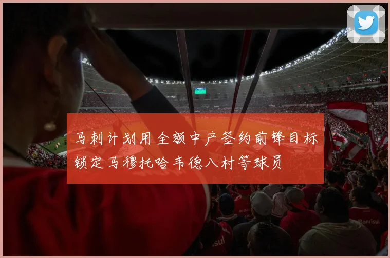 马刺计划用全额中产签约前锋目标锁定马穆托哈韦德八村等球员