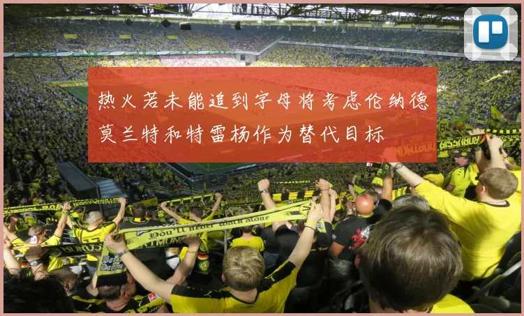 热火若未能追到字母将考虑伦纳德莫兰特和特雷杨作为替代目标