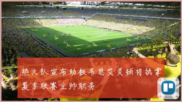 热火队宣布助教韦恩艾灵顿将执掌夏季联赛主帅职务