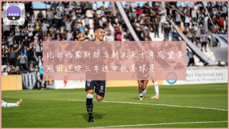 比尔西蒙斯称马刺未来十年有望争冠因连续三年选中优秀球员