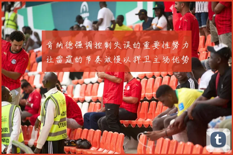肯纳德强调控制失误的重要性努力让雷霆的节奏放慢以捍卫主场优势
