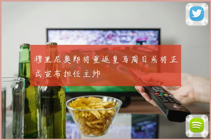 穆里尼奥即将重返皇马周日或将正式宣布担任主帅