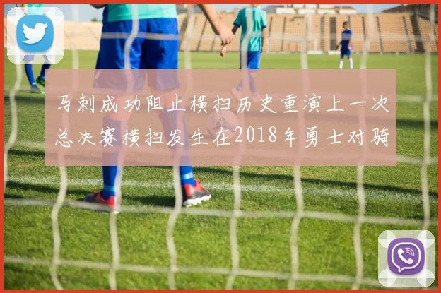 马刺成功阻止横扫历史重演上一次总决赛横扫发生在2018年勇士对骑士