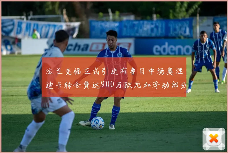 法兰克福正式引进布鲁日中场奥涅迪卡转会费达900万欧元加浮动部分